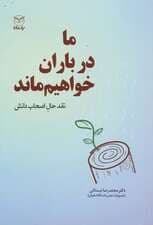 ما در باران خواهیم ماند (نقد حال اصحاب دانش)