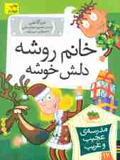 مدرسه ی عجیب و غریب 17 (خانم روشه دلش خوشه)