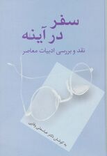 سفر در آینه (نقد و بررسی ادبیات معاصر)