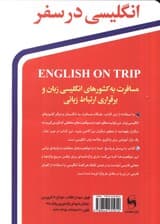 انگلیسی در سفر 1 (مکالمات و اصلاحات روزمره انگلیسی یا بهترین مجموعه گفتاری در سفر)