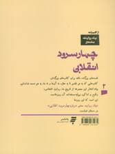 یک روایت معتبر درباره 2 (چهار سرود انقلابی)