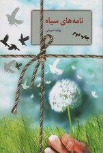 نامه های سیاه