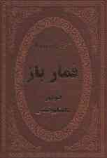 قمارباز (چرم،لب طلایی)