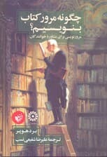 چگونه مرور کتاب بنویسیم