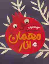 مهمان انار (گلاسه)