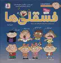 مجموعه فسقلی ها 4 (جلدهای 31تا38)