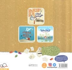 کیسه ی شادی (قصه های ریزه میزه 1)