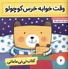 وقت خوابه خرس کوچولو (کتاب نی‌نی مامانی 4)