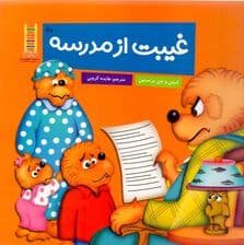 غیبت از مدرسه