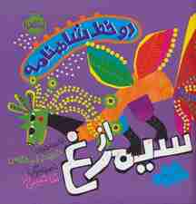 دو خط شاهنامه:از سیمرغ (گلاسه)