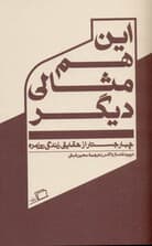 این هم مثالی دیگر (4 جستار از حقایق زندگی روزمره)