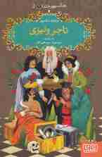 شکسپیر خندان 5 (تاجر ونیزی)