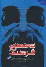 شخصیت در فرهنگ (با خطوطی از چهره فرهنگ ایران)