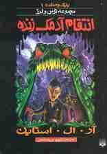 پارک وحشت 1 (انتقام آدمک زنده)