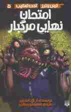 امتحان نهایی مرگبار (ترس و لرز،تحت تعقیب 5)