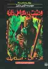 پارک وحشت 19 (وحشت در هراس خانه)