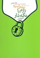 رازم را نگه دار