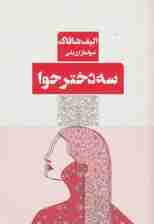 سه دختر حوا