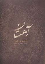 آهستان