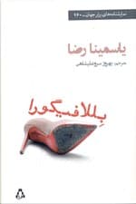 بللا فیگورا (نمایش‌نامه)