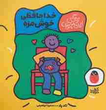 خداحافظی خوش مزه (زندگی این جوری 5)،(گلاسه)