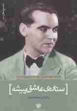 عاشقانه های فدریکو گارسیا لورکا:ستاره ی عاشق پیشه (شعر جهان 8)