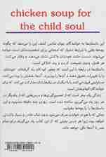 سوپ جوجه برای روح بچه ها (داستان هایی از شخصیت های سازنده آن برای خواندن با کودکان)