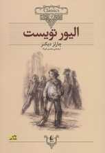 الیور تویست (کلکسیون کلاسیک 3)