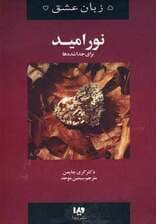 پنج زبان عشق 9 (نور امید)