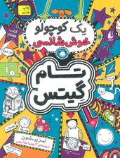 تام گیتس 7:یک کوچولو خوش شانسی