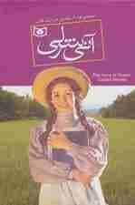 مجموعه آنی شرلی (8جلدی،باقاب)