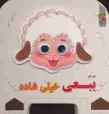 چشمی فومی ببعی خیلی شاده 7 (گلاسه)