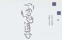دایره ی گچی قفقازی (نمایش نامه)