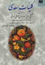 کلیات سعدی خرمشاهی
