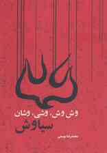 وش وش،وشی،وشان،سیاوش