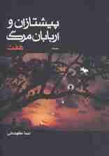 پیشتازان و اربابان مرگ 2 (هفت)