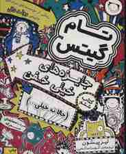 تام گیتس 6:جایزه های خیلی خفن (حالا نه خیلی)،(گرافیک رمان 6)