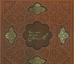 گلستان سعدی (گلاسه،ترمو،لیزری،باقاب)