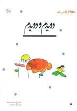 دویدم و دویدم (قصه ای نو،از افسانه)