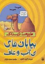 طبیعت ترسناک (بیابان های بی آب و علف)