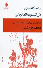 مضحکه نامه ی دن کیشوت لامانچایی (نمایش نامه)