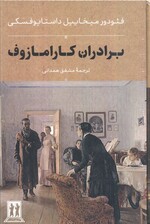 برادران کارامازوف (2جلدی،باقاب)