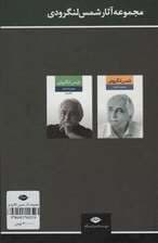 مجموعه اشعار شمس لنگرودی (2جلدی)