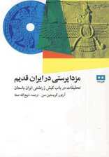 مزداپرستی در ایران قدیم (تحقیقات درباب کیش زرتشتی ایران باستان)