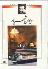 دیوان شهریار (2جلدی،باقاب)