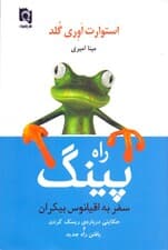 پینگ (سفر به اقیانوس بیکران)