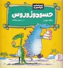 حسودوزوروس (احساسات دایناسوری)