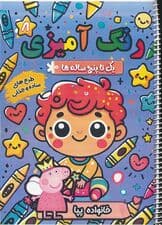 رنگ آمیزی یک تا پنج ساله ها 8 (خانواده پپا)،(سیمی)