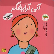 آنی آرایشگر (شغل آینده من11)