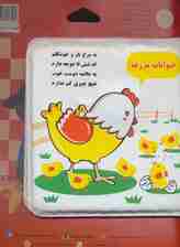 کتاب حمام حیوانات مزرعه (مرغ و جوجه)